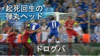 ドログバ Youtube ドログバ Youtube