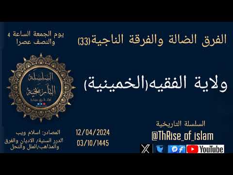 ولاية الفقيه الخمينية الفرق الضالة والفرقة الناجية 33