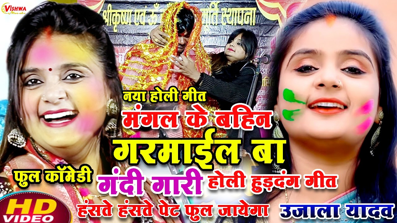 गर्दा मचाने वाला होली गंदी गारी गीत हंसते हंसते पेट फूल जाएगा कॉमेडी होली बिरहा गीत #उजाला_यादव 