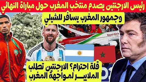 رئيس الارجنتين يفاجئ منتخب المغرب قبل النهائي والجامعة توفر طائرتين + شروط خيالية من الارجنتين للقجع