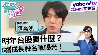 明年台股買什麼？5檔成長股名單曝光！【#進擊的荷包】20241212│@宅女小紅-f3yft.陳喬泓、李其展