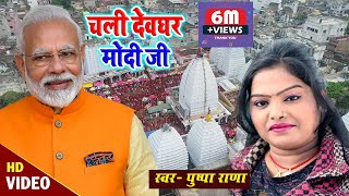 #Video | चली देवघर मोदी जी | #Pushpa Rana | Chali Devghar Modi Ji | Bhojpuri BolBam Song chords