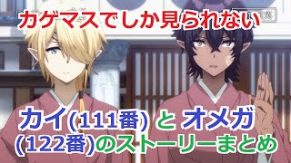 【カゲマス】 1年間のカイ(111番)とオメガ(122番)のストーリーまとめ (CV:南真由、前川涼子) 【陰の実力者　マスターオブガーデン】