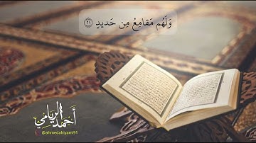 القارئ أحمد الريامي || سورة الحج 1-33