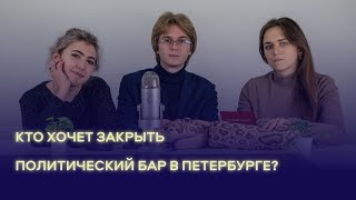 Как в Петербурге закрыли оппозиционный бар «Фогель»?