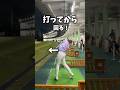 打ってから回る