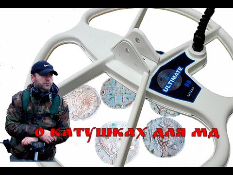 КАК ВЫБРАТЬ КАТУШКУ ДЛЯ МД. СРАВНЕНИЕ РАЗНЫХ ПРОИЗВОДИТЕЛЕЙ NEL, DETECH, COILTEК КАК ВЫБРАТЬ КАТУШКУ ДЛЯ МД. СРАВНЕНИЕ РАЗНЫХ ПРОИЗВОДИТЕЛЕЙ NEL, DETECH, COILTEК