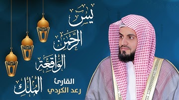 أجمل تلاوات الشيخ رعد الكردي ( يس - الرحمن - الواقعة - الملك) للرزق والبركة 🤲🏼
