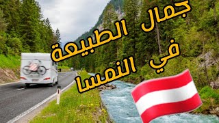 جولات سياحية ✅الطريق من قرية ميترسيل إلى زيلامسي في النمسا/