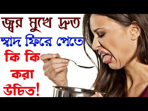 ভিডিও: মুখে খারাপ স্বাদ?