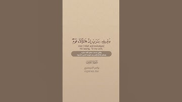 سورة الزخرف [ 86 : 89 ] ~ الشيخ ياسر الدوسري