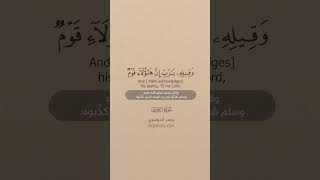 سورة الزخرف [ 86 : 89 ] ~ الشيخ ياسر الدوسري