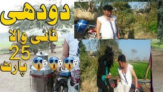 Dodhee Tie Wala Part 25 || Romeo Weds Heer - Episode 25 || panjabi fuuny clip google baba crezy