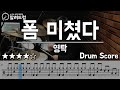 폼미쳤다(FORM) - 영탁(YOUNGTAK)  DRUM COVER