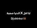 ابا افل x الدنيا صعبة Dj shinko mp3