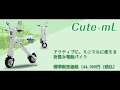 【電動折畳みバイク】Cute-mL【近所の坂道登ってみた】