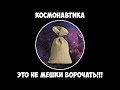 Космонавтика - это не мешки ворочать!!!