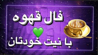 پیام مهم فنجان قهوه | فال قهوه با نیت شخصی