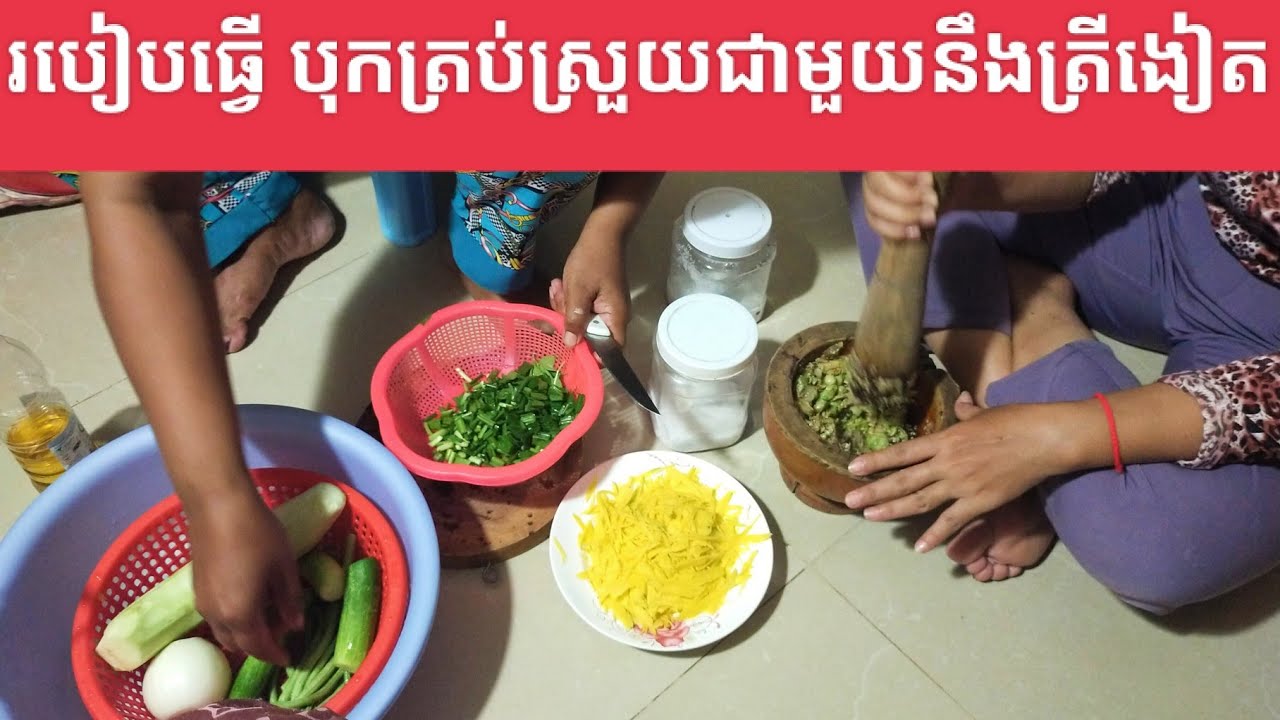 របៀបធ្វើម្ហូប បុកត្រីងៀត(How to cook dried fish) YouTube