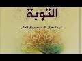 كتـ ـاب التوبة شهيد المحراب السيد محمد باقر الحكيم Pdf 