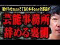 【芸能事務所を辞める時】スキャンダルやトラブルで芸能事務所を辞める時、どんな話し合いが行われるのか? 事務所から嫌がらせはされるのか? TKO木本さんに裏事情を教えてもらった