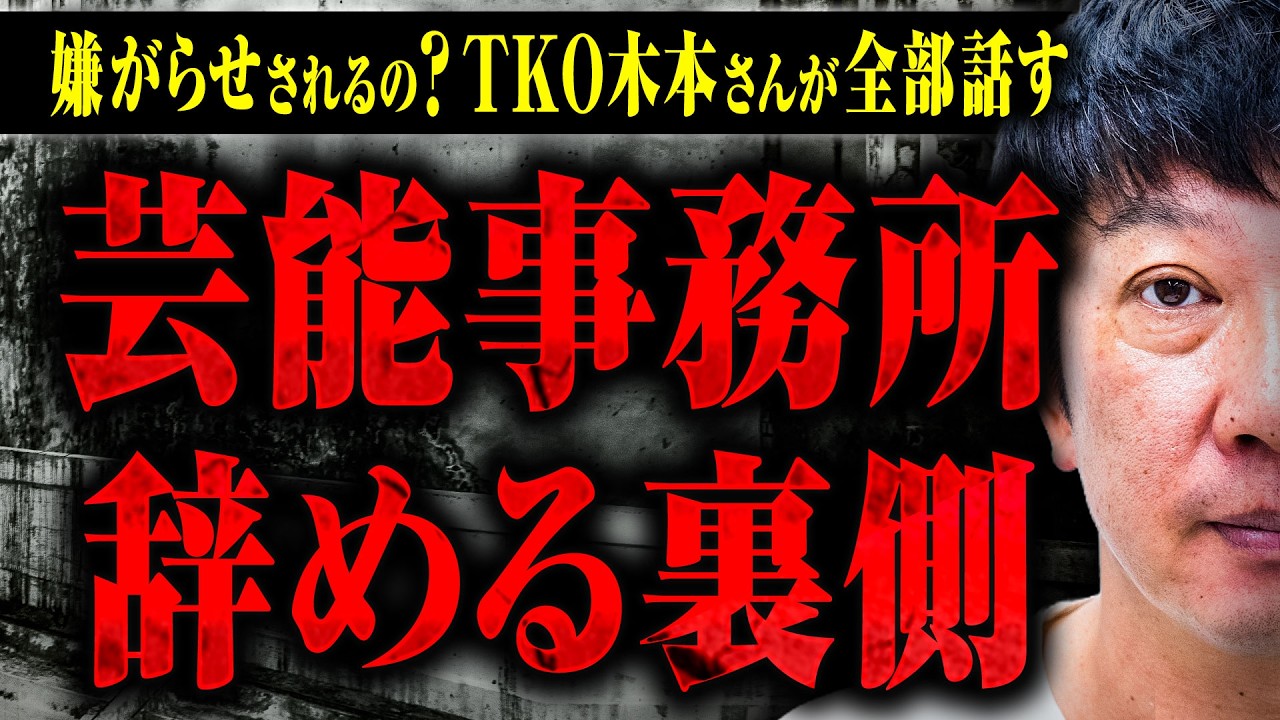 【芸能事務所を辞める時】スキャンダルやトラブルで芸能事務所を辞める時、どんな話し合いが行われるのか? 事務所から嫌がらせはされるのか? TKO木本さんに裏事情を教えてもらった