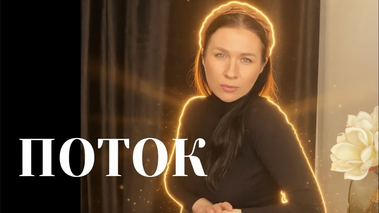 Чтение потока для Вас🔥 Не пропустите послание! ✨⭐️💡