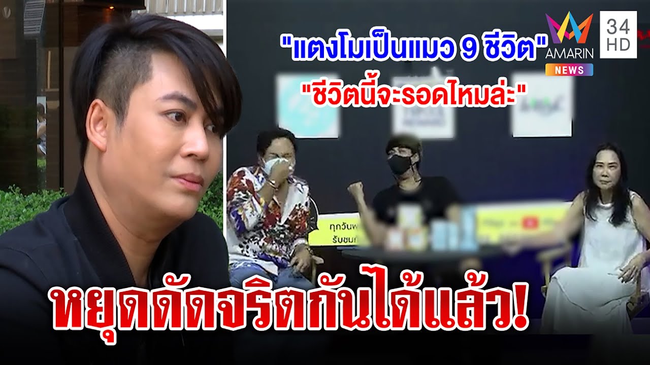 เต๋า ทีวีพูล สวนเจ็บพวกรุมแบนหยุดดัดจริต “แตงโม” ตายจริง ลั่นปากดีเจอที่ศาล | ทุบโต๊ะข่าว | 26/02/65