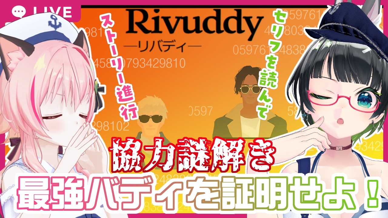 【#みあたみ生配信 】熱演！？協力謎解きRivuddyにチャレンジ！【みあぞー視点】 thumbnail