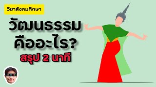 วัฒนธรรม คืออะไร ? สรุปใน 2 นาที l สังคมโคตรสั้น EP.7