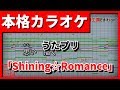 【Short歌詞付カラオケ】Shining☆Romance【うたプリ】(ST☆RISH)【野田工房cover】