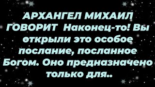видео: АРХАНГЕЛ МИХАИЛ ГОВОРИТ   Наконец то! Вы открыли это особое послание, посланное Богом  Оно предна... картинка: АРХАНГЕЛ МИХАИЛ ГОВОРИТ   Наконец то! Вы открыли это особое послание, посланное Богом  Оно предна...