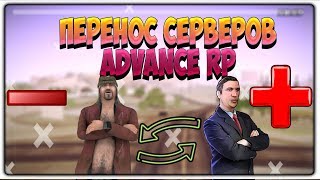ПЕРЕНОС СЕРВЕРОВ ADVANCE RP - РАЗБОР ПЛЮСОВ И МИНУСОВ