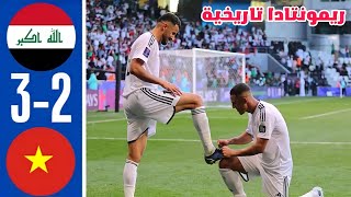 شاهد اهداف مباراة العراق اليوم و فيتنام 3-2 في كأس اسيا قطر 2023 | iraq vs Vietnam