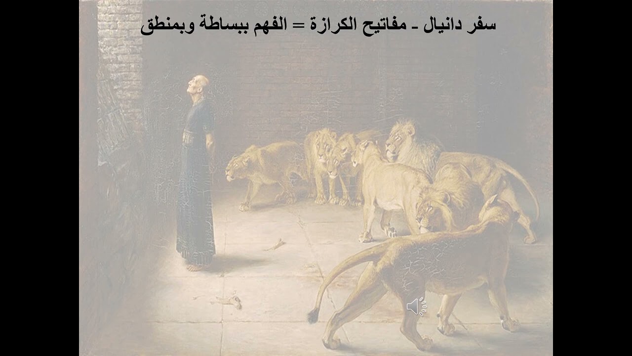 12- تبسيط سفر دانيال - الأصحاح 12 - مفاتيح الكرازة = الفهم ببساطة وبمنطق - ابونا لوقا ماهر