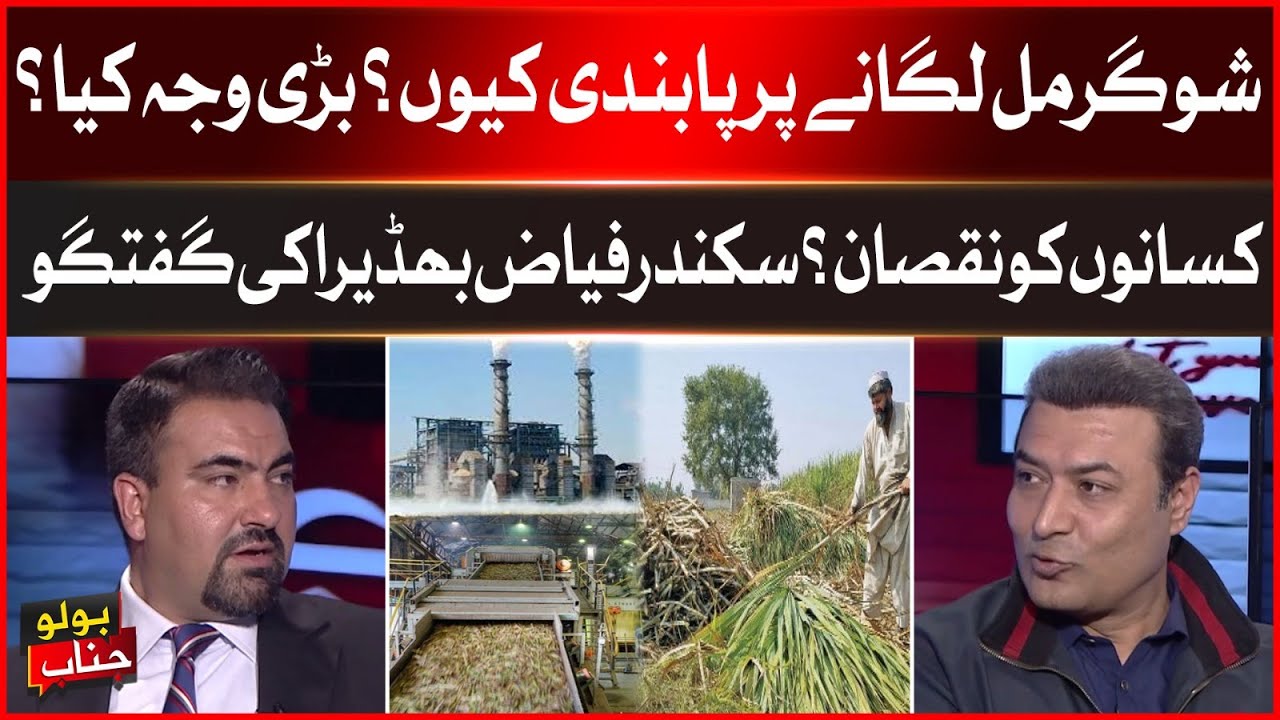 Sugar Mill Lagane Par Pabandi Kyoun? | What is The Reason? | Sikander Fayyaz Bhadera Statement
