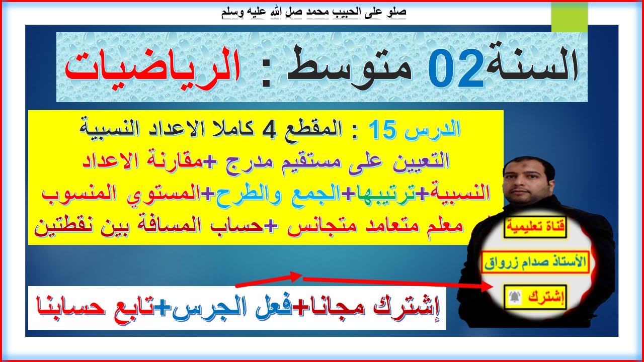 السنة 02 متوسط رياضيات المقطع 04 كاملا الاعداد النسبية تعينن على مستقيم مدرج ومعلم وجمع وطرح ومقارنة
