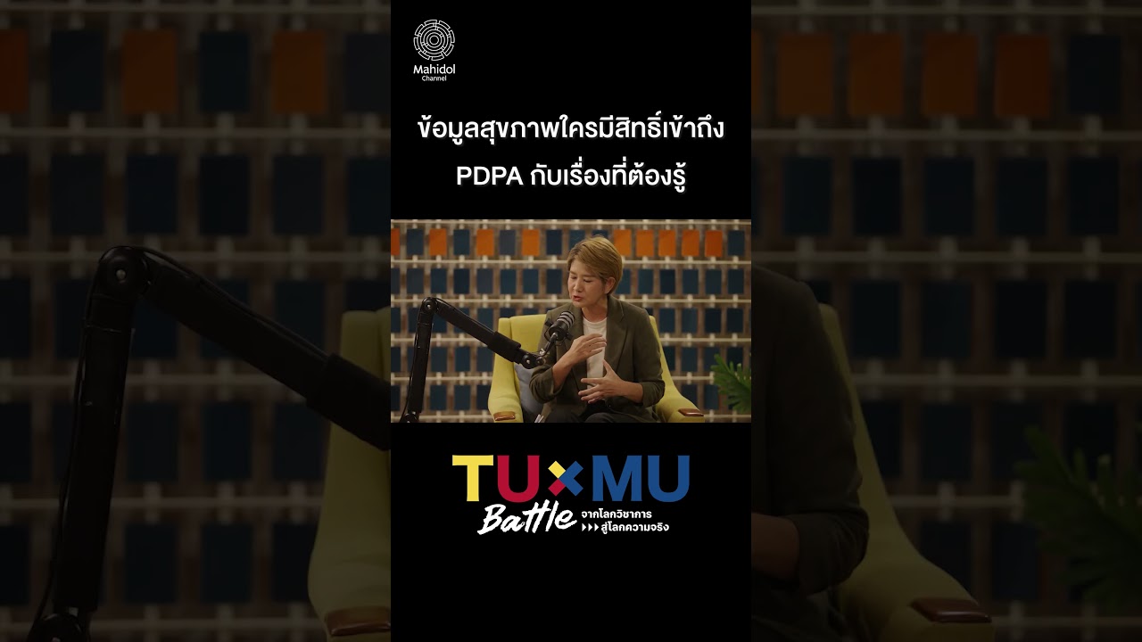 ข้อมูลสุขภาพใครมีสิทธิ์เข้าถึง | PDPA กับเรื่องที่ต้องรู้