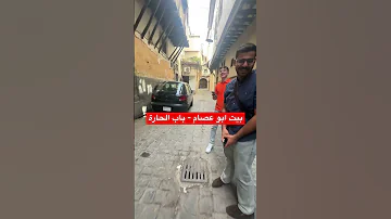بيت ابو عصام في باب الحارة دمشق سوريا اكسبلور 