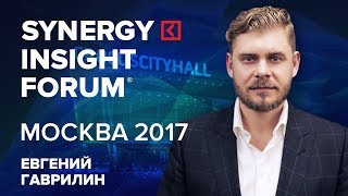 Евгений Гаврилин | Ключ успеха в бизнесе | SYNERGY INSIGHT FORUM 2017 | Университет СИНЕРГИЯ