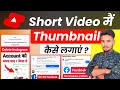 Short video mein thumbnail Kaise lagaen | how to add thumbnail in shorts