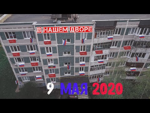 ПОЮЩИЕ ДОМА И ОКНА ПОБЕДЫ