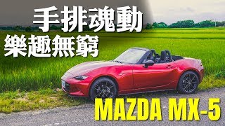 【Andy老爹試駕】手排魂動 樂趣無窮 Mazda MX-5