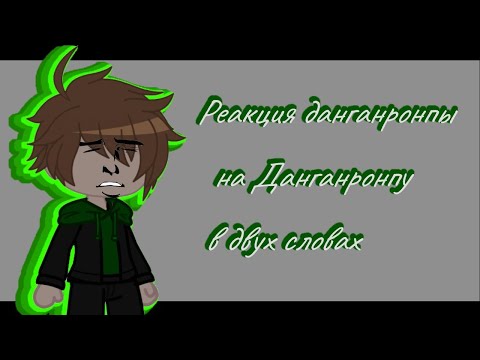 🌺Реакция данганронпы на Данганронпу в двух словах🌺[Гача клуб ]