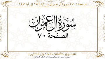 صفحة 70 سورة آل عمران من آية 154 إلى آية 157 https://quranwords.net