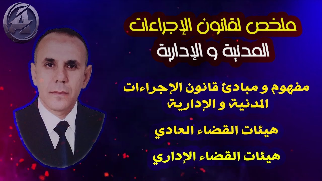 قانون الإجراءات المدنية و الإدارية وفق التعديلات الجديدة