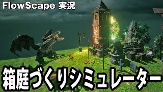 【FlowScape】This Diorama Building Simulator Was More Fun Than I Imagined【AfroMask】