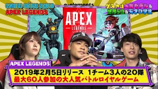 【OPトーク】初っ端からゲストの神プレイ続出！？2月のテーマは『Apex Legends』【GAMING HOUSE SQUAD】