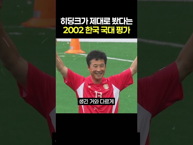 히딩크가 제대로 봤다는 2002 한국 국대 평가