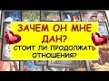 ЗАЧЕМ ОН МНЕ ДАН? НУЖЕН ЛИ ОН МНЕ? СТОИТ ЛИ ПРОДОЛЖАТЬ ОТНОШЕНИЯ? Таро Расклад Diamond Dream Tarot